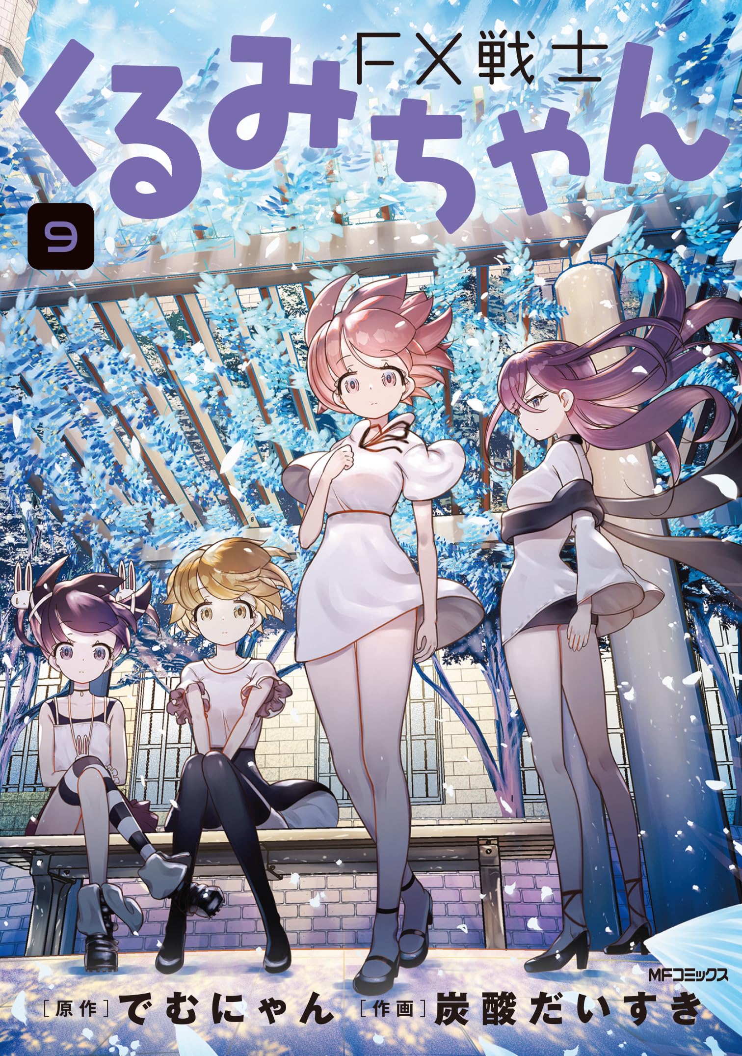 Amazon.co.jp: FX戦士くるみちゃん 9 (MFコミックス フラッパー